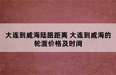 大连到威海陆路距离 大连到威海的轮渡价格及时间